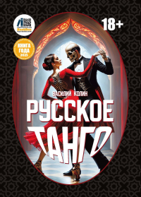 Василий Колин - Русское танго