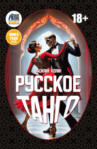Василий Колин - Русское танго