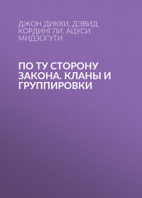  - По ту сторону закона. Кланы и группировки