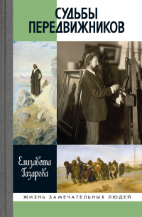 Судьбы передвижников