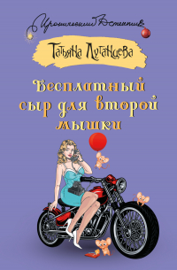 Бесплатный сыр для второй мышки