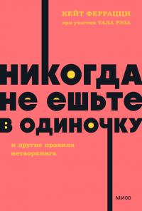  - Никогда не ешьте в одиночку и другие правила нетворкинга