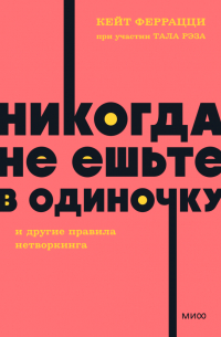  - Никогда не ешьте в одиночку и другие правила нетворкинга