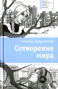 Сотворение мира