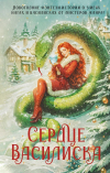  - Сердце василиска (сборник)