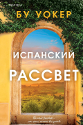 Испанский рассвет