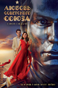 Снежкин Сергей Олегович - Любовь Советского Союза