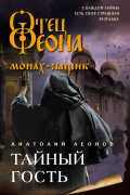 Анатолий Леонов - Тайный гость