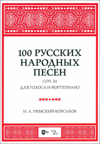 Николай Римский-Корсаков - 100 русских народных песен. Соч. 24. Для голоса и фортепиано. Ноты