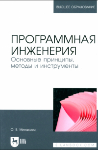 Программная инженерия. Основные принципы, методы и инструменты. Учебник для вузов