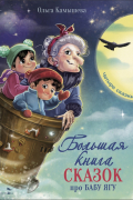 Большая книга сказок про Бабу Ягу. Четыре сказки
