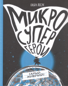 Ольга Посух - Микросупергерои. Самый живучий!
