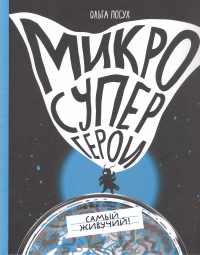 Ольга Посух - Микросупергерои. Самый живучий!