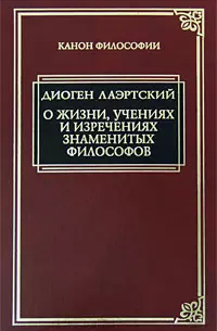 Диоген Лаэртский - О жизни, учениях и изречениях знаменитых философов
