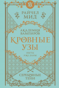 Райчел Мид - Кровные узы. Книга 5. Серебряные тени