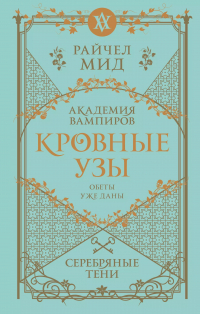 Райчел Мид - Кровные узы. Книга 5. Серебряные тени