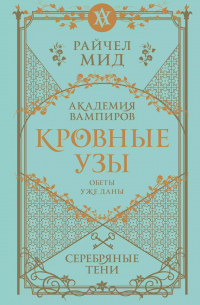 Райчел Мид - Кровные узы. Книга 5. Серебряные тени