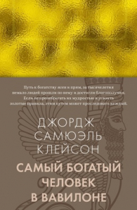 Самый богатый человек в Вавилоне