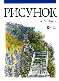 Леонид Зорин - Рисунок. Учебник