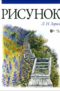 Леонид Зорин - Рисунок. Учебник