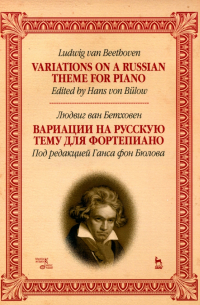 Людвиг ван Бетховен - Вариации на русскую тему для фортепиано. Ноты