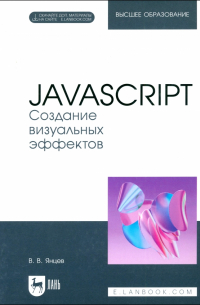 Валерий Янцев - JavaScript. Создание визуальных эффектов. Учебное пособие для вузов