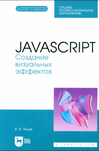 JavaScript. Создание визуальных эффектов. Учебное пособие для СПО