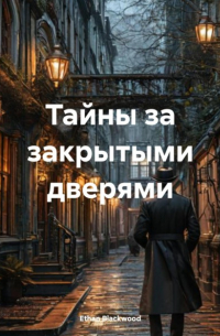 Ethan Blackwood - Тайны за закрытыми дверями
