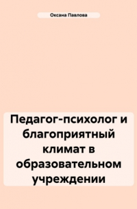 Педагог-психолог и благоприятный климат в образовательном учреждении