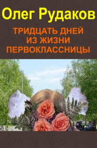 Олег Юрьевич Рудаков - Тридцать дней из жизни первоклассницы