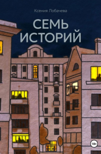 Семь историй