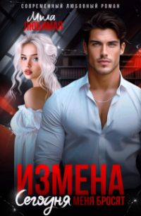 Мила Любимая - Измена. Сегодня меня бросят