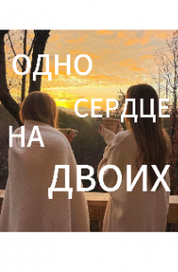 Одно сердце на двоих