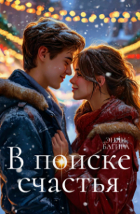 Энди Багира - В поиске счастья