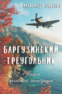 Александр Зубенко - Баргузинский треугольник