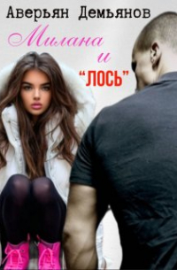 ххх - Милана и "Лось"