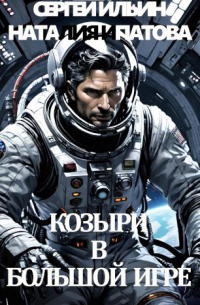Наталия Ипатова - Козыри в Большой Игре