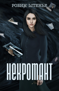 Робин Штенье - Некромант
