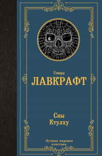 Сны Ктулху