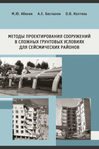  - Методы проектирования сооружений в сложных грунтовых условиях для сейсмических районов