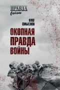 Окопная правда войны