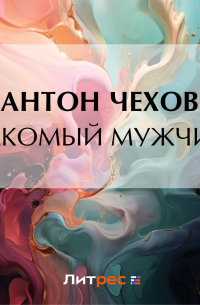 Знакомый мужчина