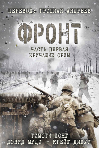  - Фронт: Кричащие Орлы