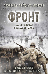  - Фронт: Кричащие Орлы