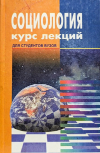  - Социология Курс лекций