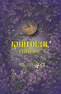 Сунайи Дин - Книгоїди