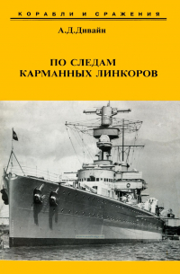 Дэвид Дивайн - По следам карманных линкоров