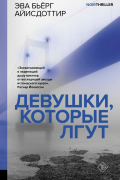 Эва Бьёрг Айисдоттир - Девушки, которые лгут