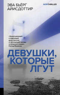 Эва Бьёрг Айисдоттир - Девушки, которые лгут