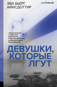 Эва Бьёрг Айисдоттир - Девушки, которые лгут